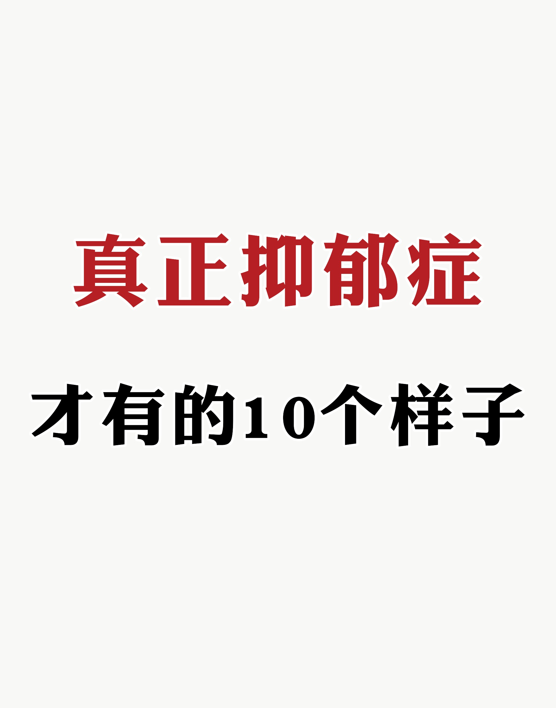 真正抑郁症 才有的10个样子