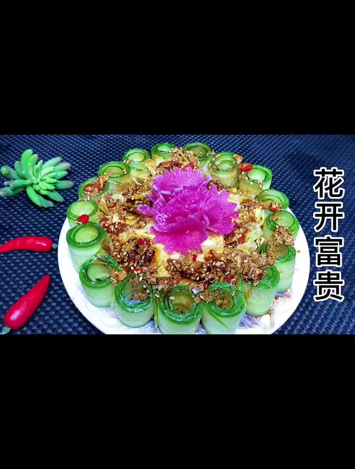 必备的凉拌菜,花开富贵,方法简单,好看又好吃