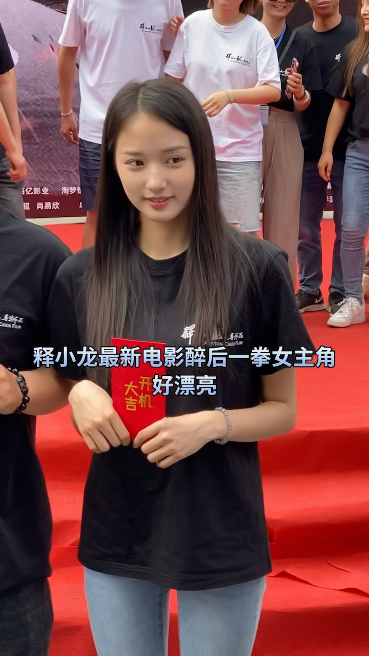 释小龙最新电影醉后一拳女主角好漂亮