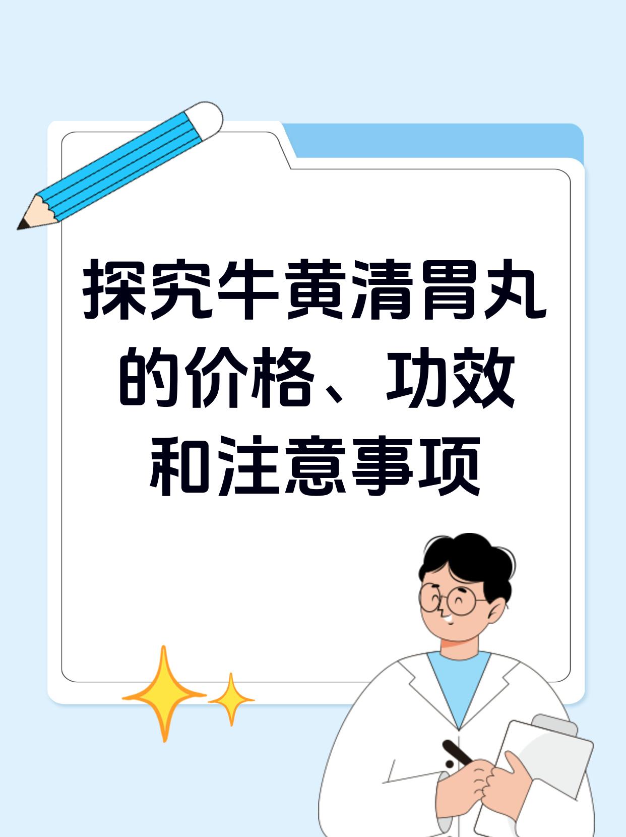 探究牛黄清胃丸的价格,功效和注意事项 前段时间,我接诊了一位患者.