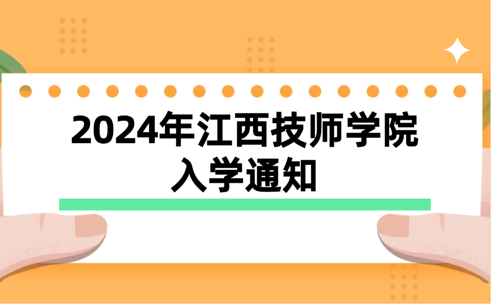 江西技师学院发布2024年入学通知
