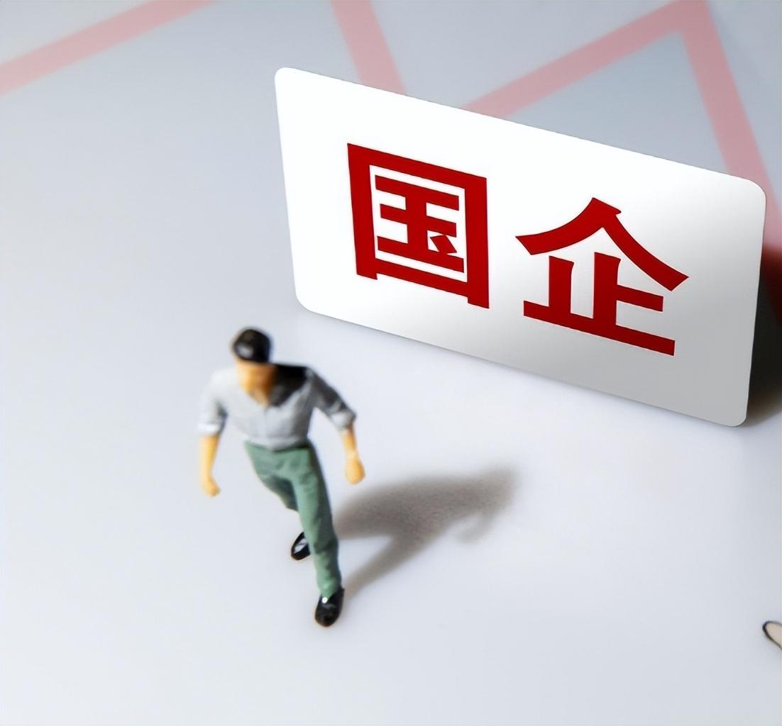 什么是国企?央企和国企有什么区别?央国企有哪些?