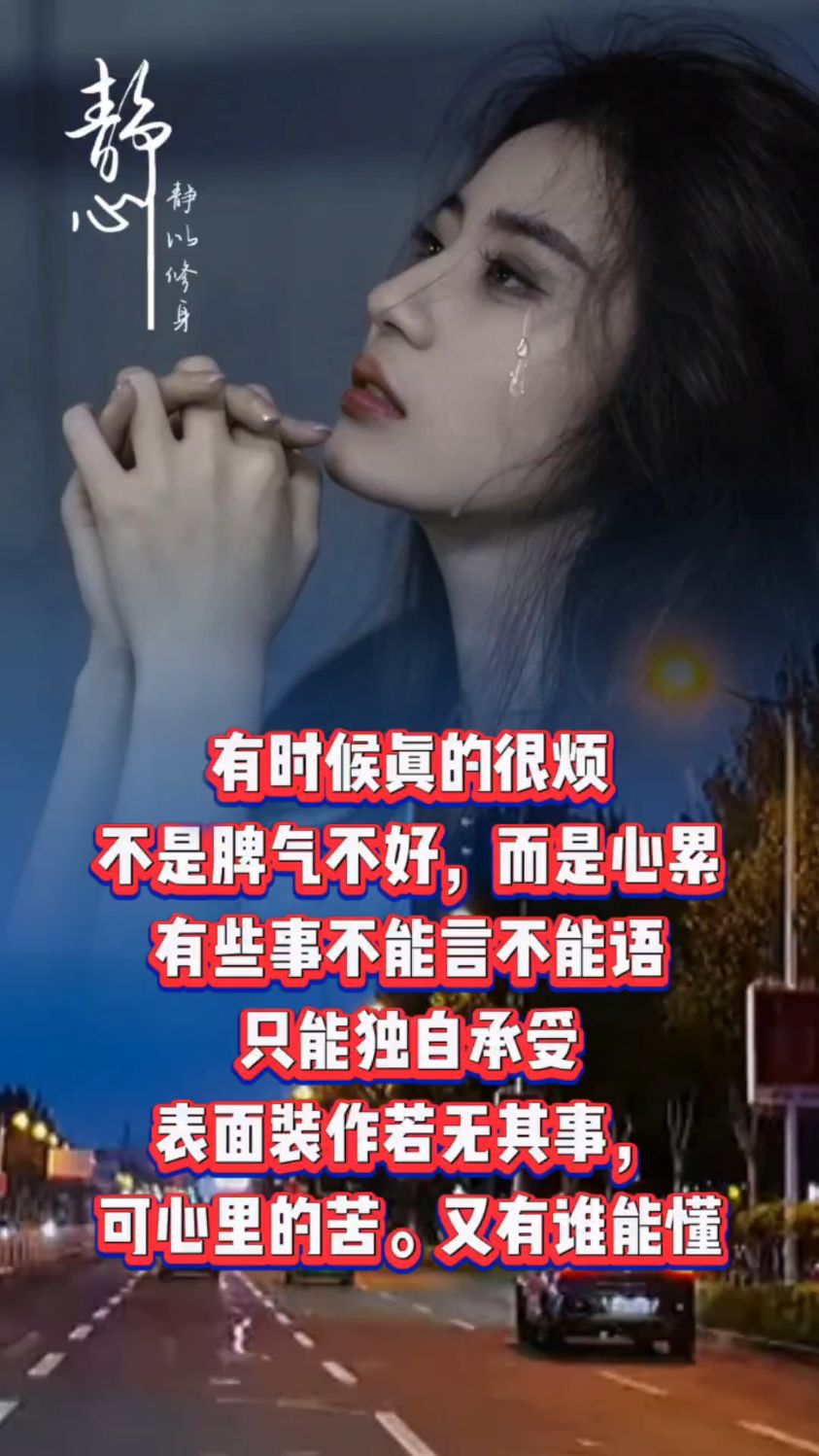 有时候真的很烦很累