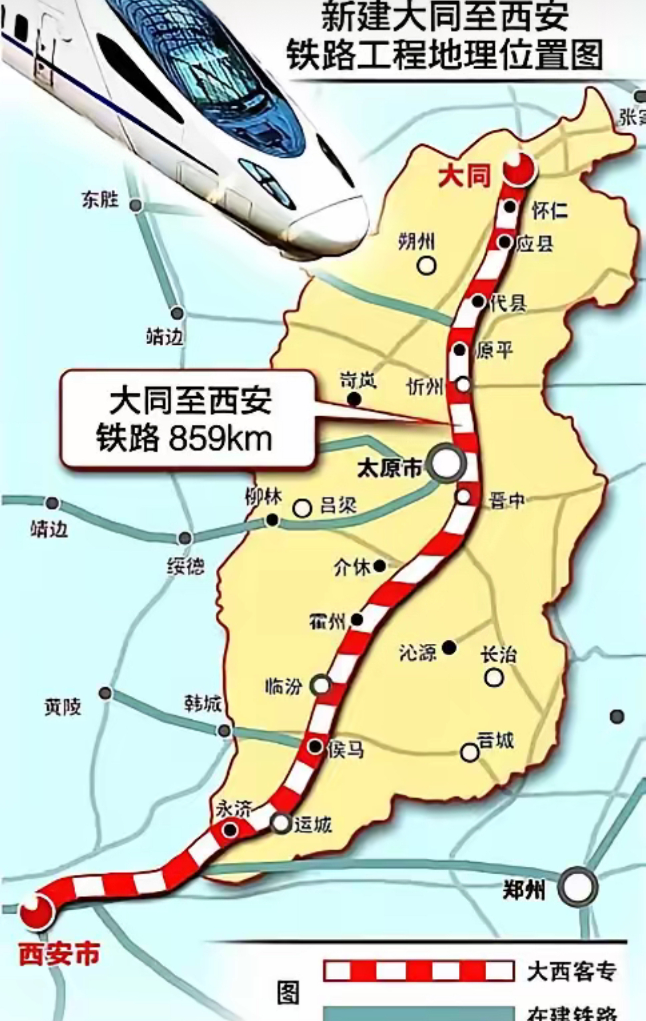 大西高铁现今的走向是经由运城和永济进入陕西省.