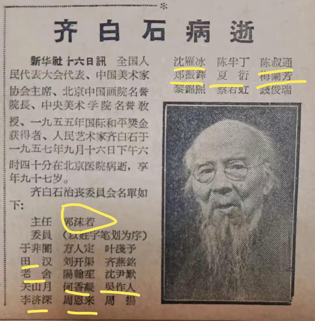 看看齐白石治丧委员人员名单都是大名鼎鼎且是大众耳熟能详的人物