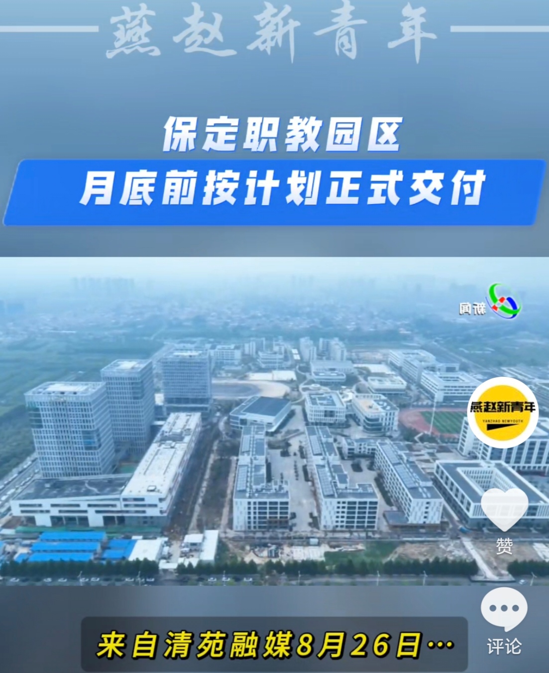 保定职教园区即将按计划月底前交付使用迎来第一批学子这速度确实