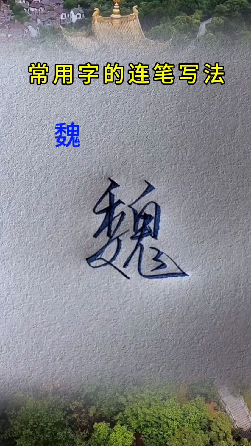 教你如何写好钢笔字,连笔字练习方法和技巧,苏纳吃魏的行书写法