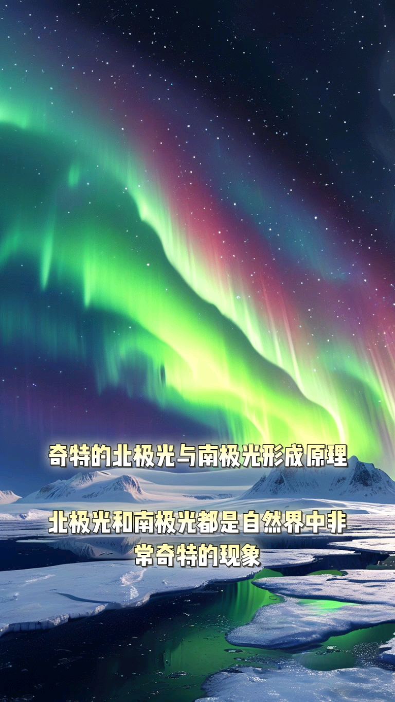 奇特的北极光与南极光形成原理