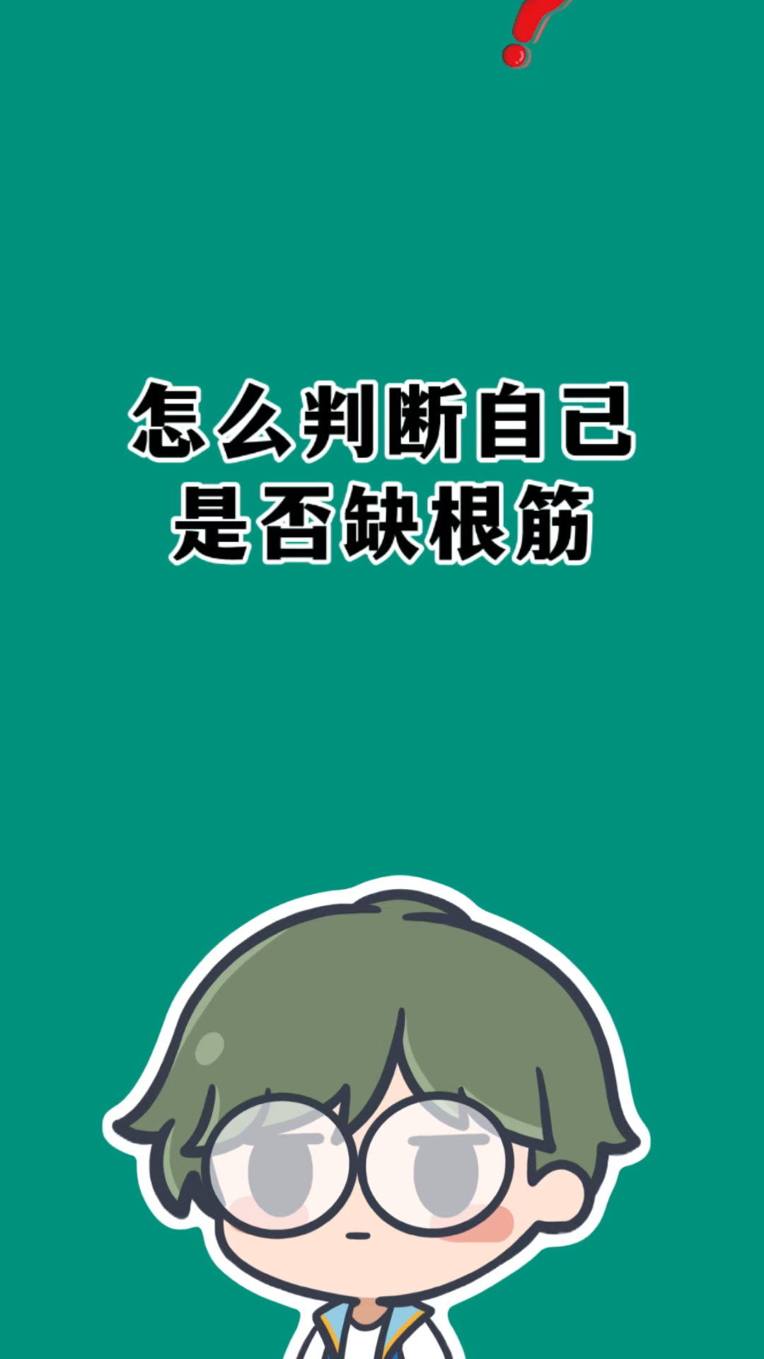 怎么判断自己是否缺根筋?#有趣的冷知识