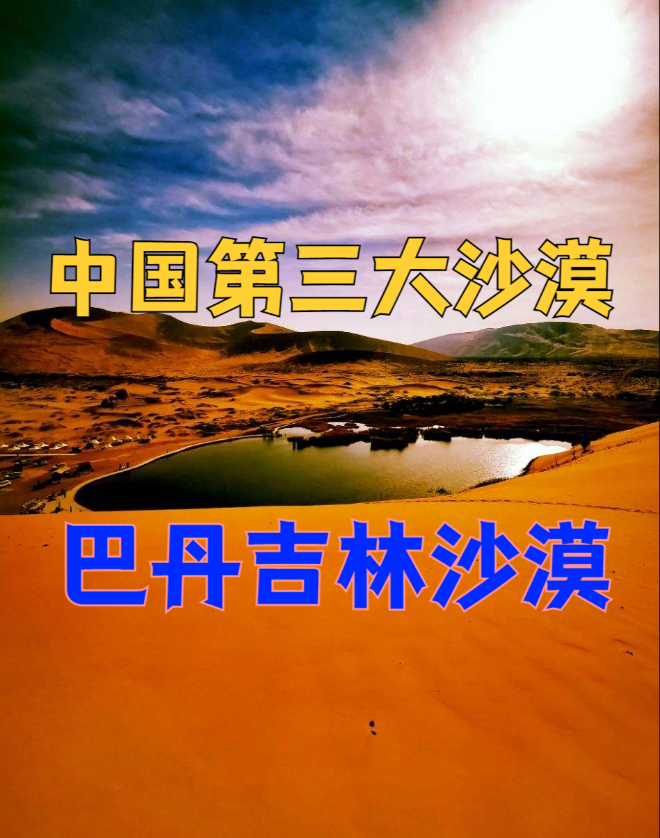 内蒙古三大沙漠图片