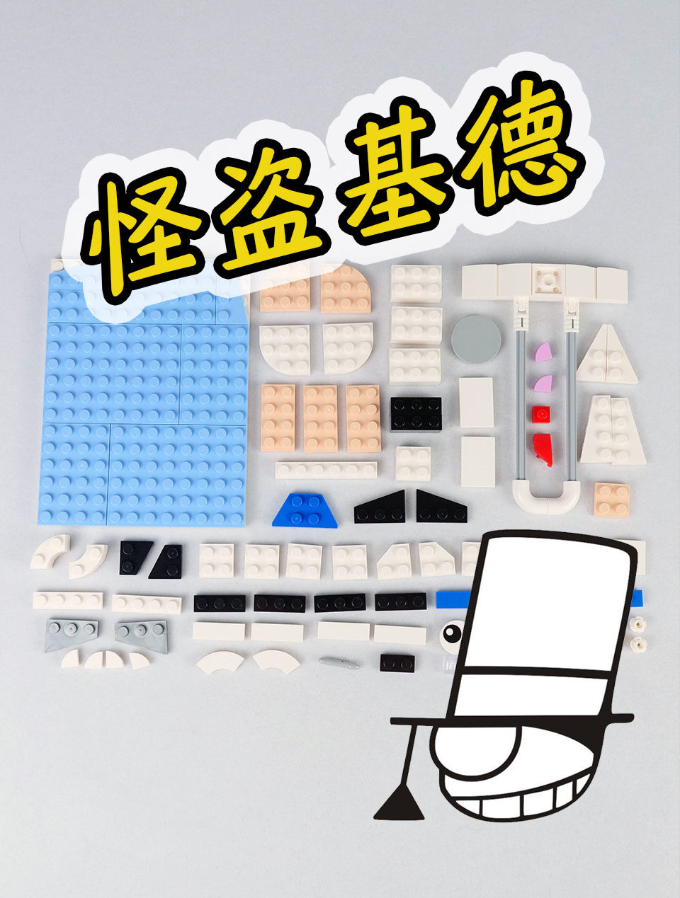 用111片乐高积木搭建名侦探柯南里的怪盗基德,魔术表演开始啰!