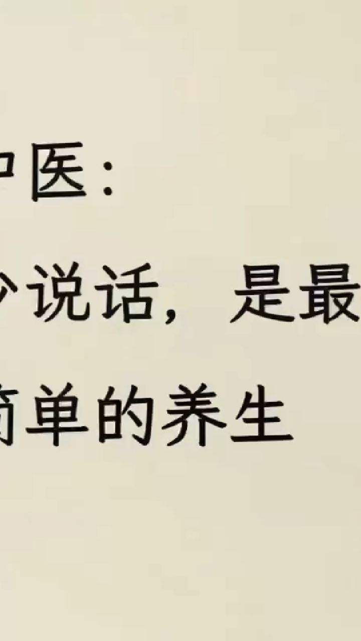 中医:少说话,最简单的养生