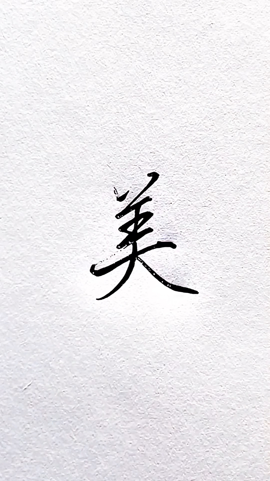 不同的人写"美"字,你更喜欢哪种