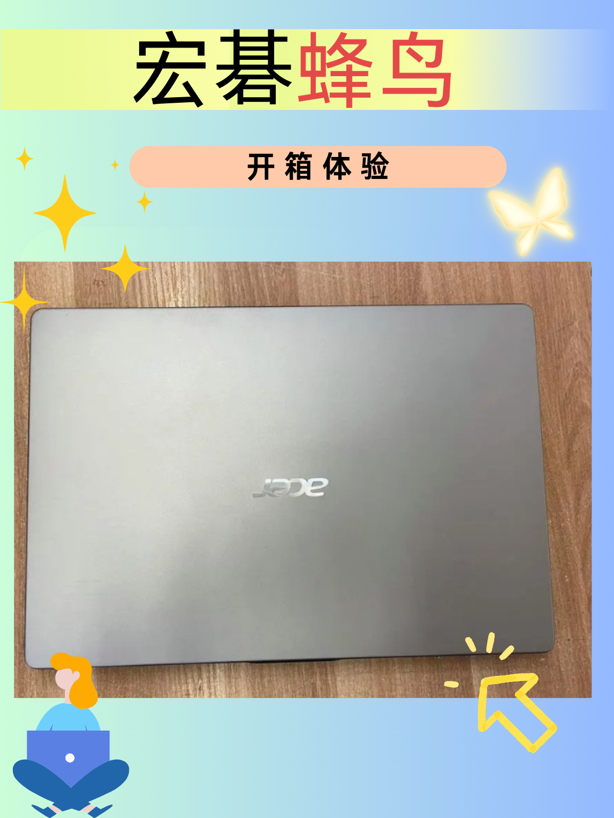 今天我可得好好跟你们唠唠我刚到手的宏碁蜂鸟笔记本.