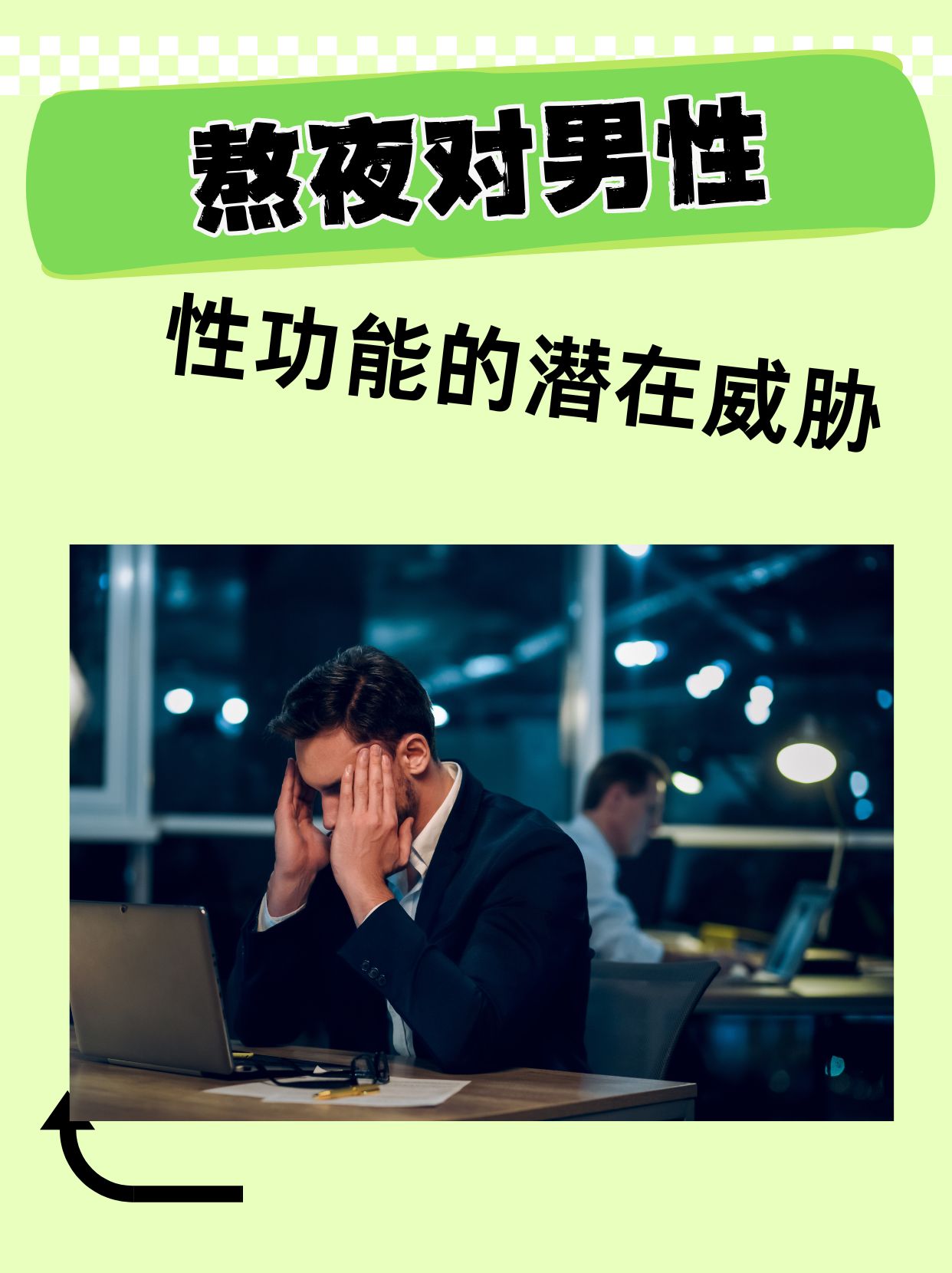 熬夜对男性性功能的潜在威胁