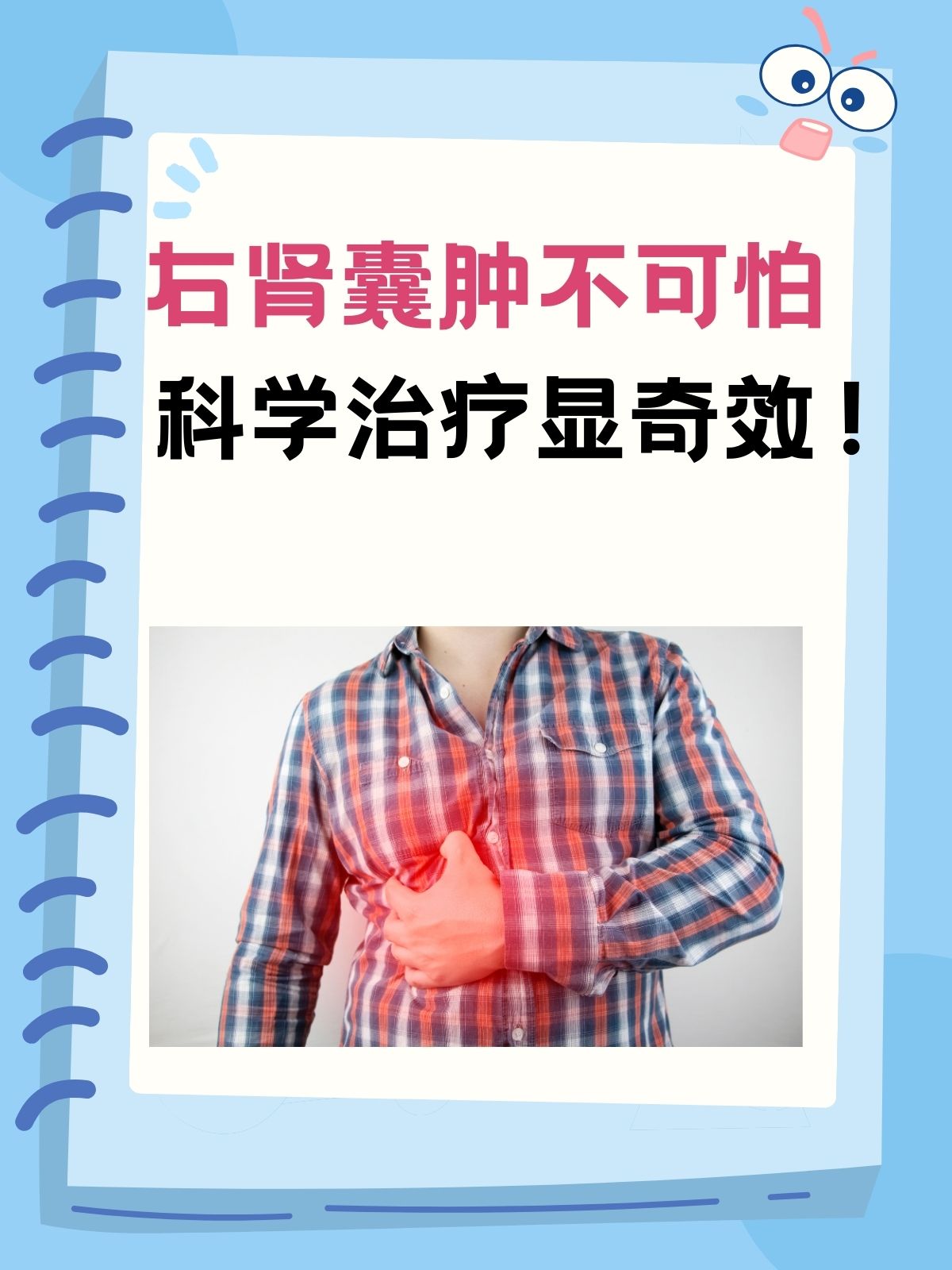 右肾囊肿不可怕,科学治疗显奇效!