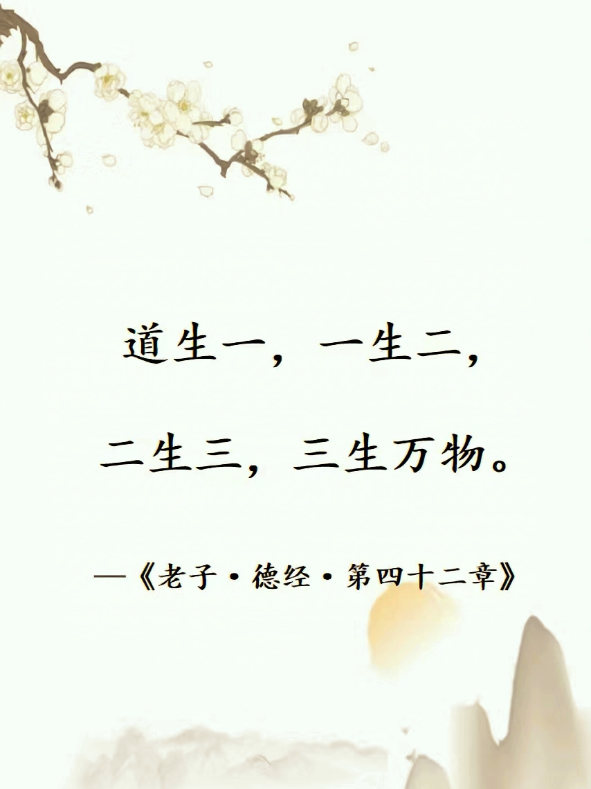 在中国古代道家哲学中,尤其是《道德经》阐述的宇宙生成论里有"