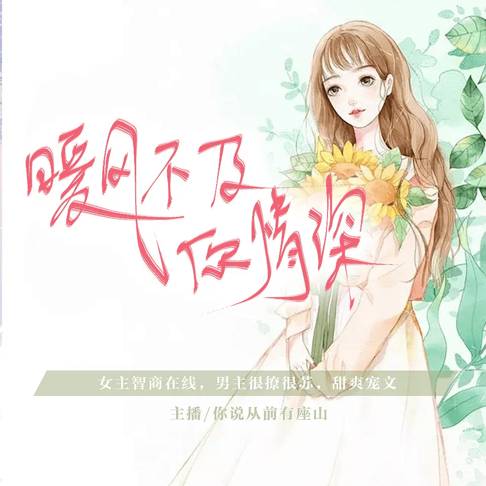 多人有声剧《暖风不及你情深》作者：青青谁笑 主播：你说从前有座山 616 集完结