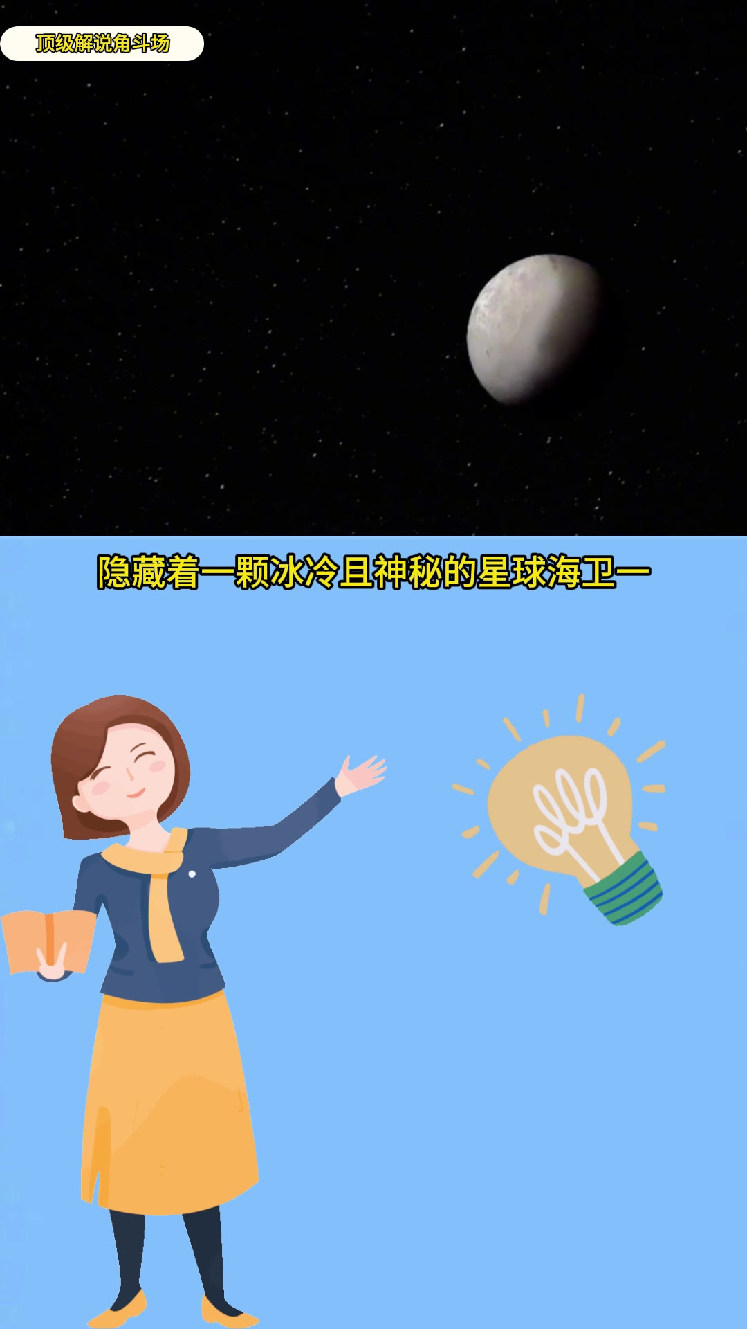 海卫一,假如我们登上它会看到什么场景?