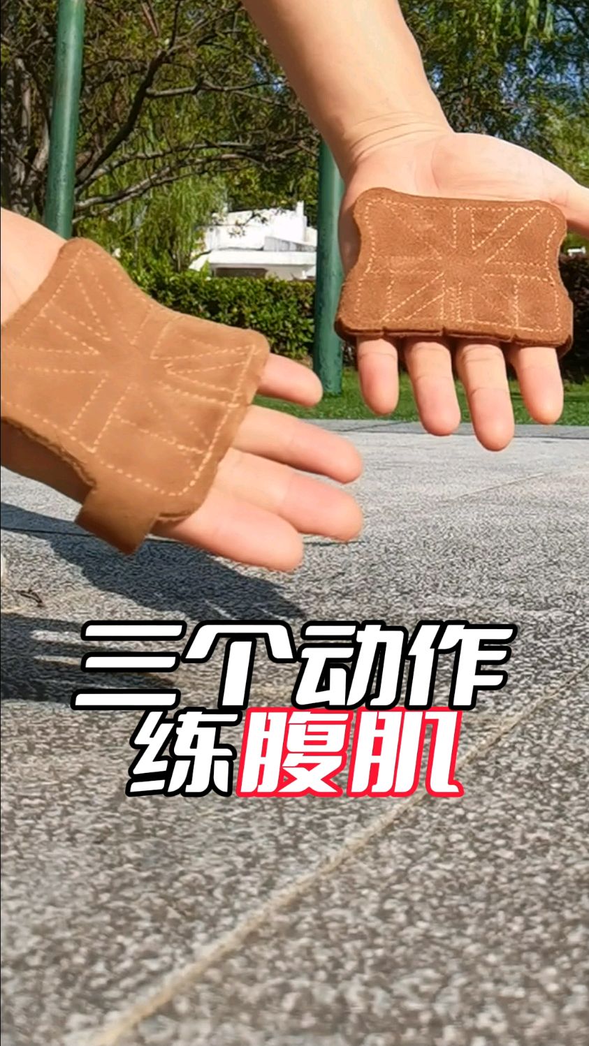 三个动作练腹肌,每个动作做四组