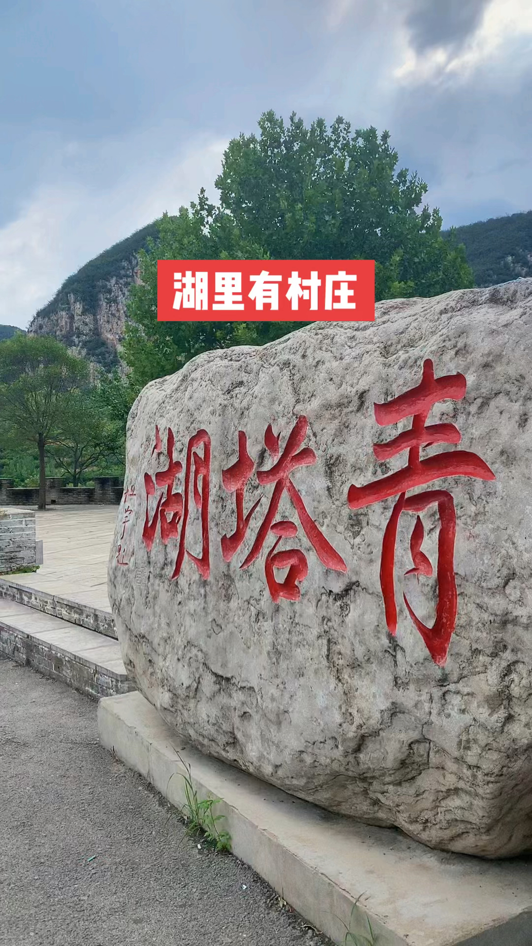 美丽的青塔湖,在河北邯郸涉县.