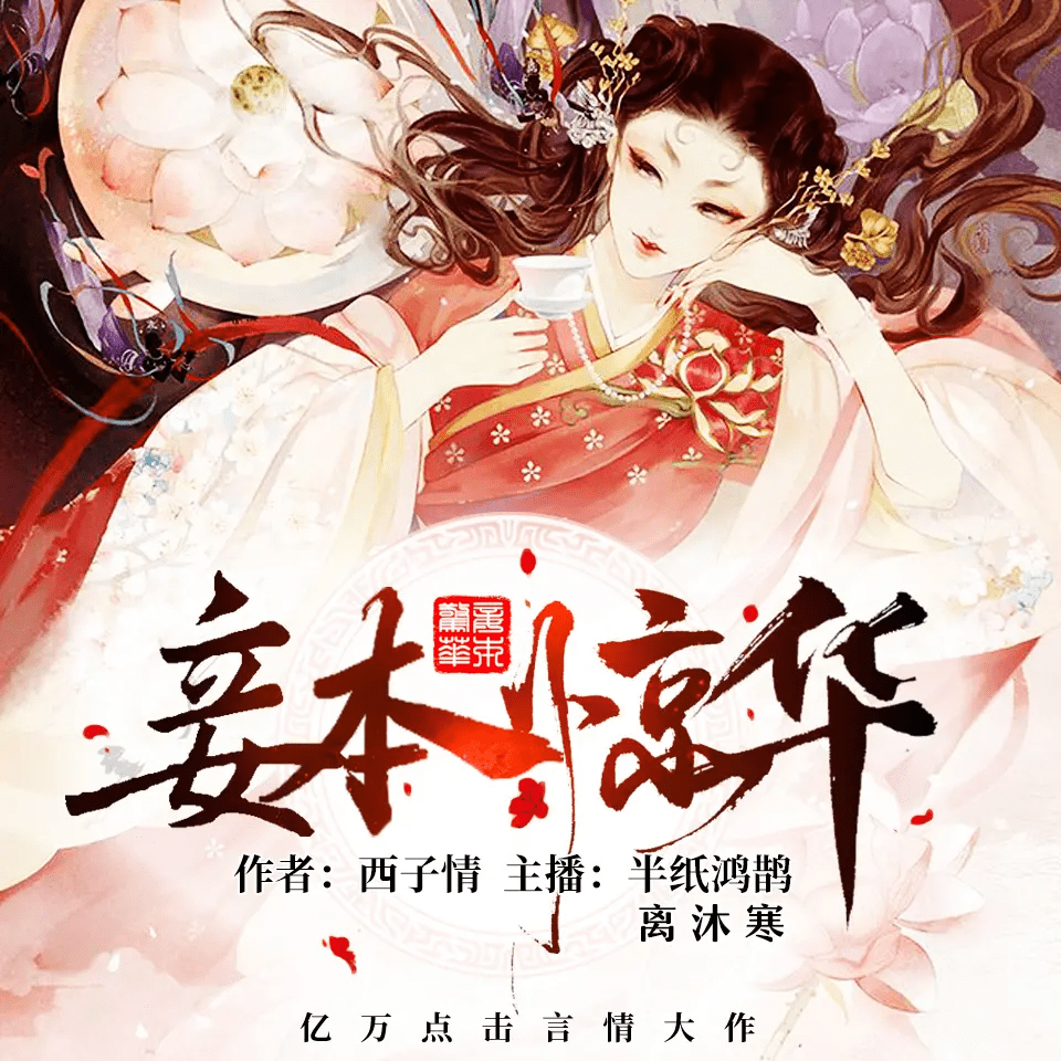 多人有声剧《妾本惊华》作者：西子情 主播：半纸鸿鹊&离沐寒 358 集完结