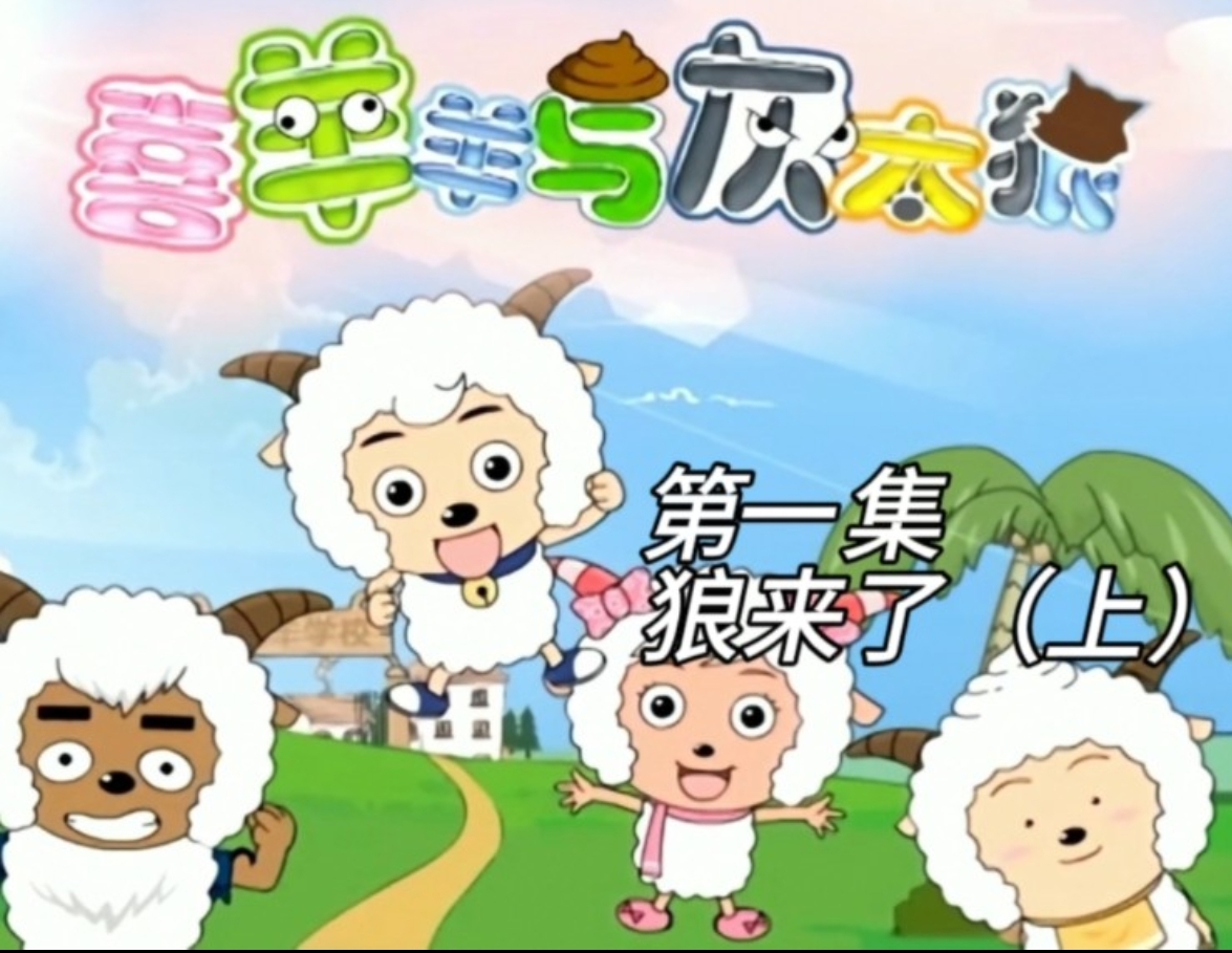 7～8——王者,9——荣耀王者)  一,喜羊羊与灰太狼 二,熊出没