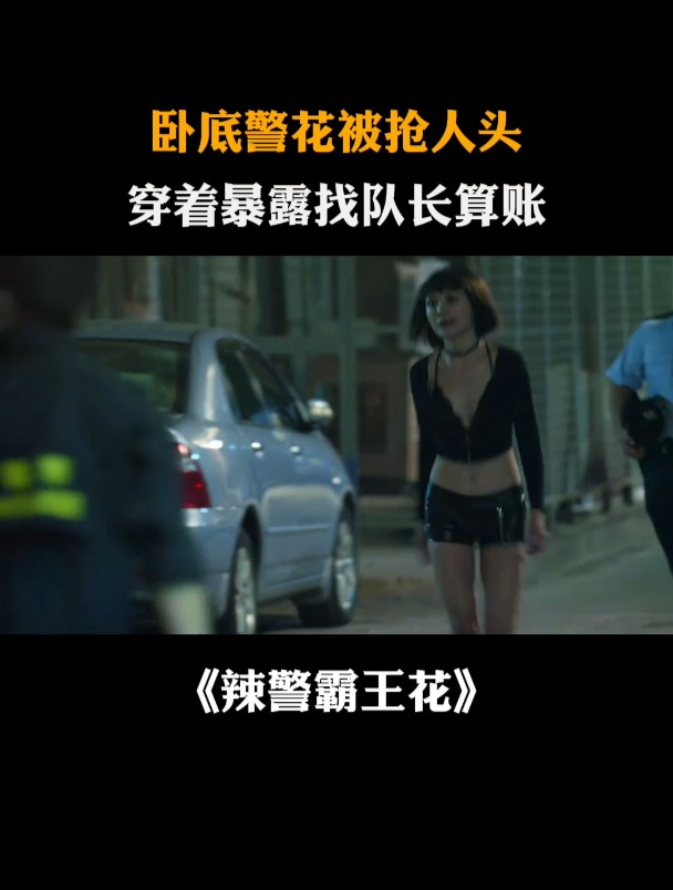 辣警霸王花:卧底警花被抢人头,穿着暴露找队长算账