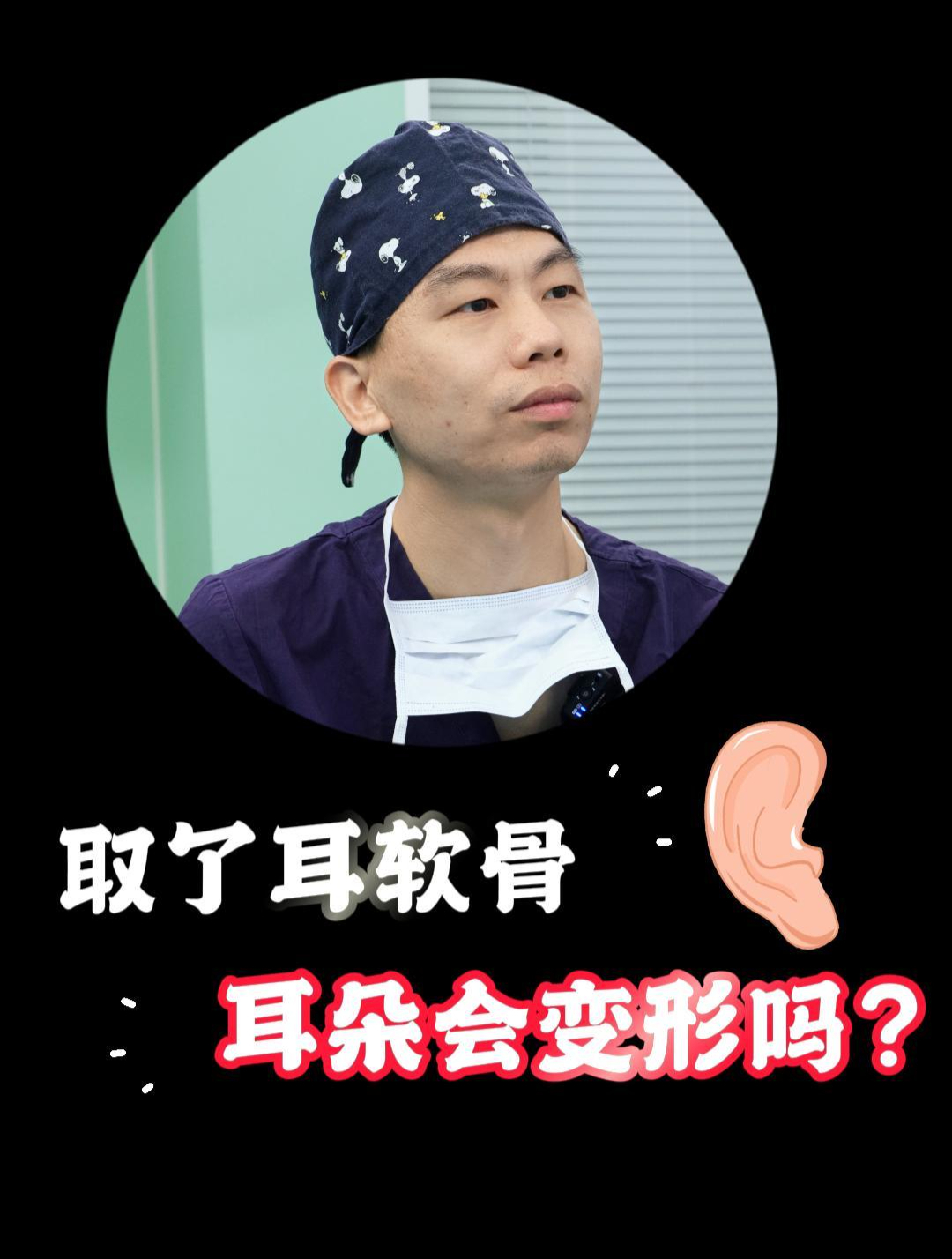 取了耳软骨耳朵会变形吗?这个是你的主刀说的算!