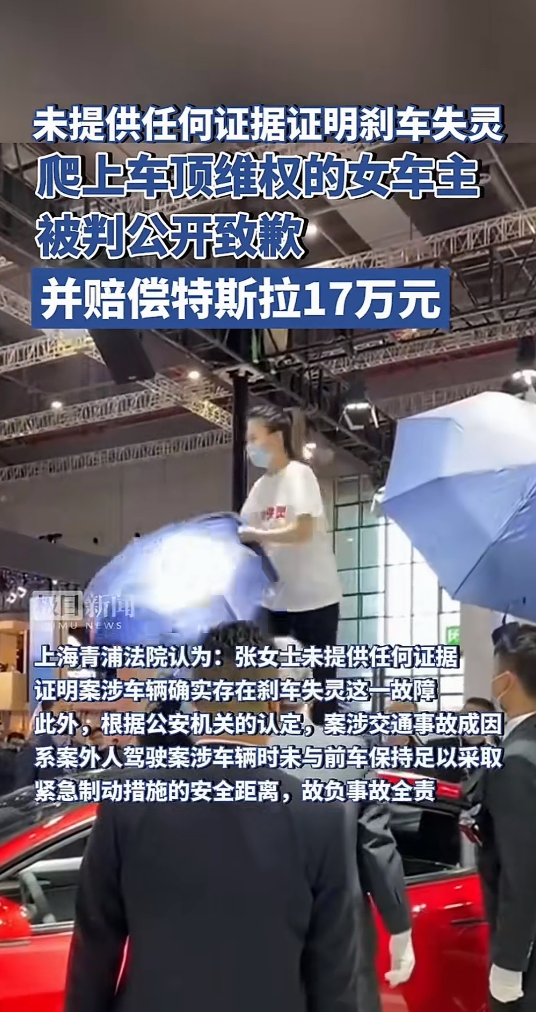 刹车失灵 爬上车顶维权的女车主 被判公开致歉 并赔偿特斯拉17万元