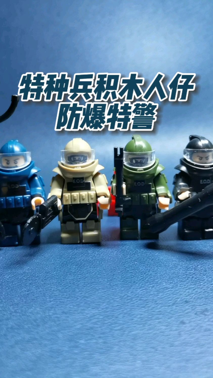 兼容乐高特种兵积木人仔玩具,防爆特警,拆弹小队!