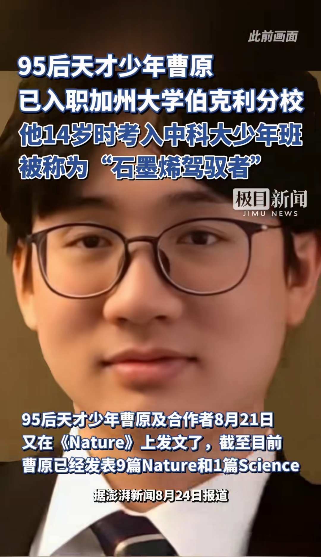 95后天才少年曹原 已入职加州大学伯克利分校 他14岁时考入中大少年班