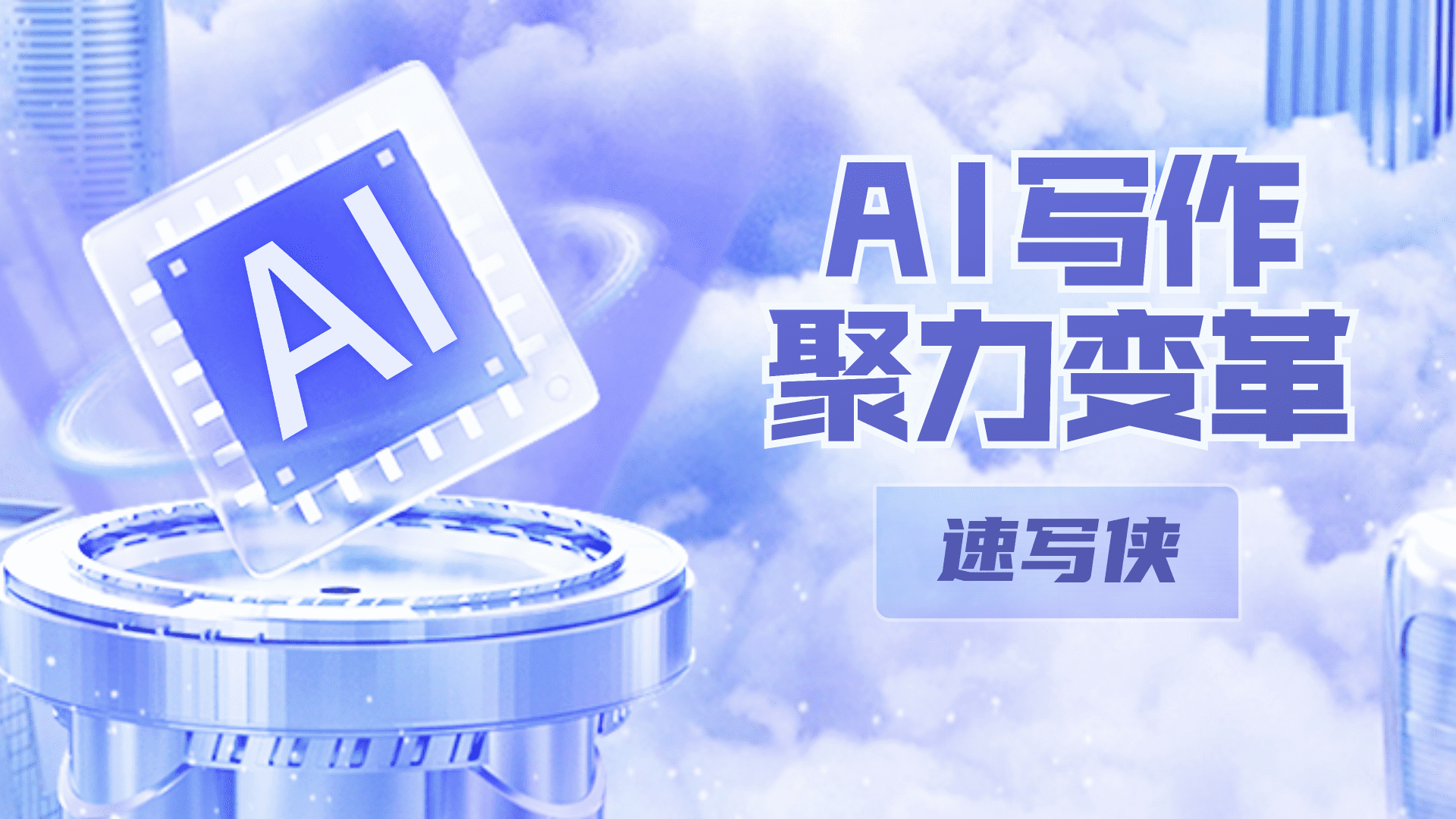 ai写作速成班,一文让你成为内容创作高手!