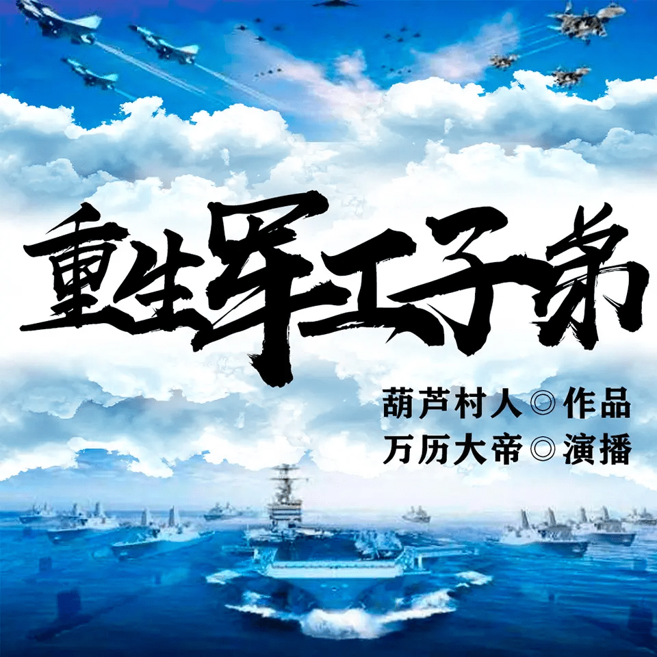 有声小说《重生军工子弟》作者：葫芦村人 主播：万历大帝 684 集完结