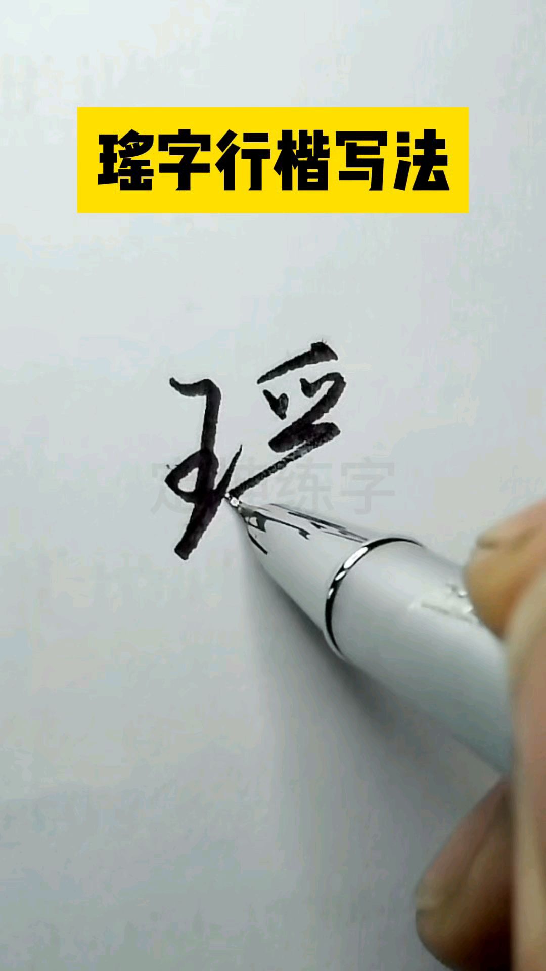 每日一字,瑶字行楷写法,一起练字!