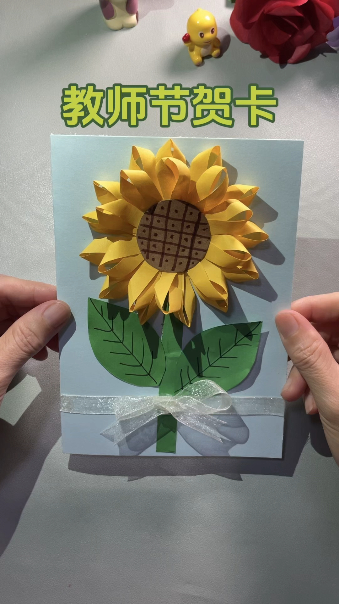 教师节快到了,用纸条做个向日葵贺卡送给老师吧