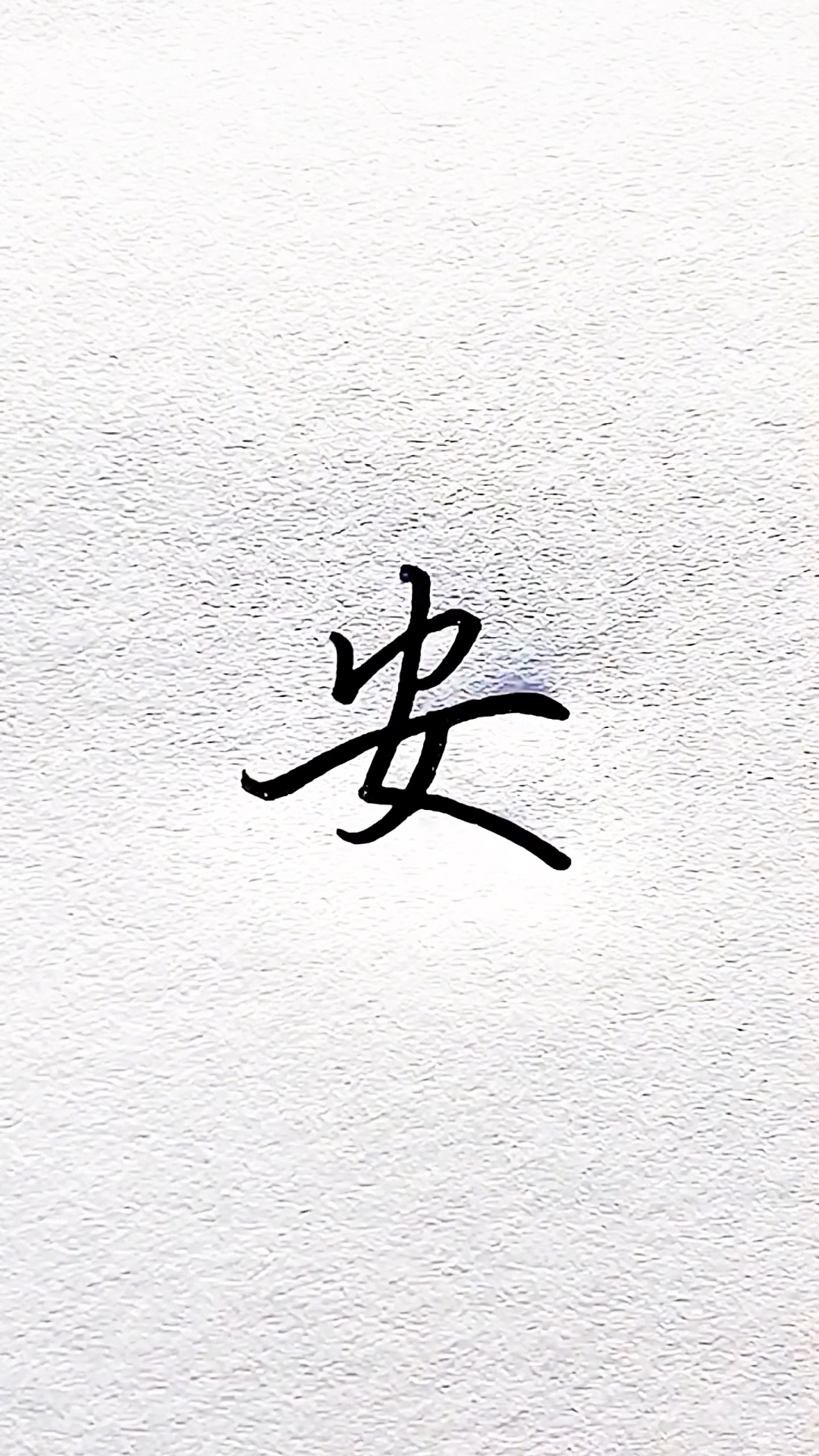 不同的人写"安"字,你更喜欢哪种
