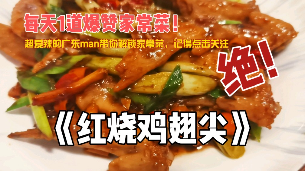 大家都不吃的鸡翅尖,居然能够做的这么好吃过瘾,软烂又下饭