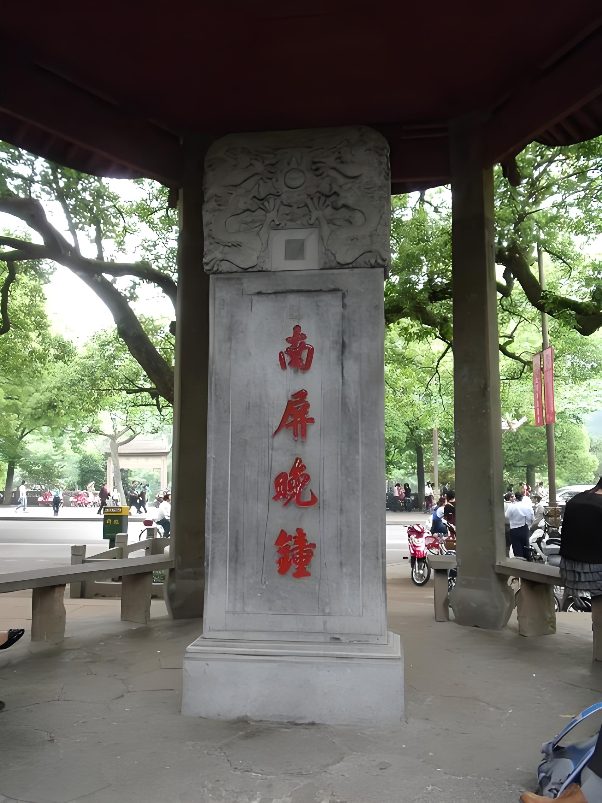 南屏山在杭州西湖南岸,玉皇山北,九曜山东.
