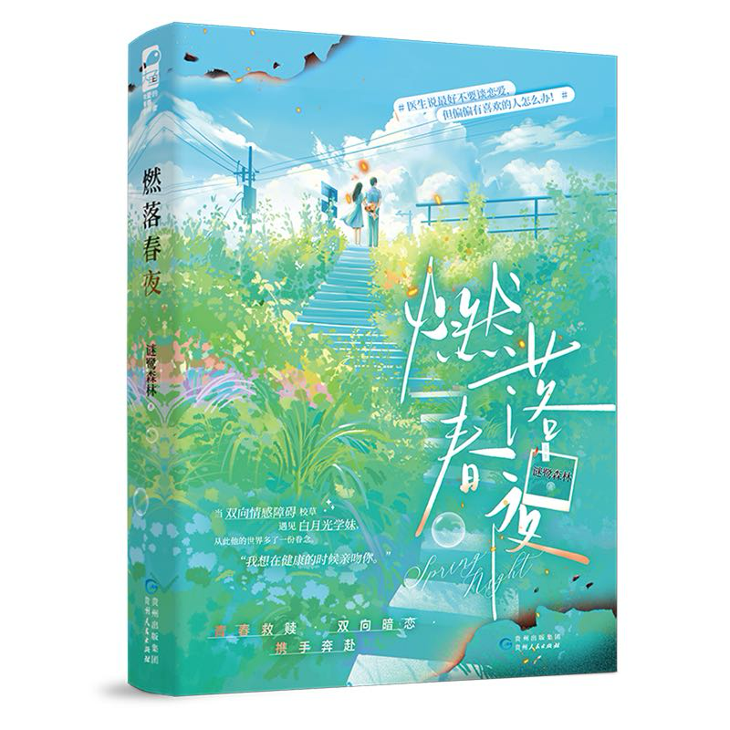 燃落春夜》谜鹭森林_晋江文学城_【原创小说|言情小说】