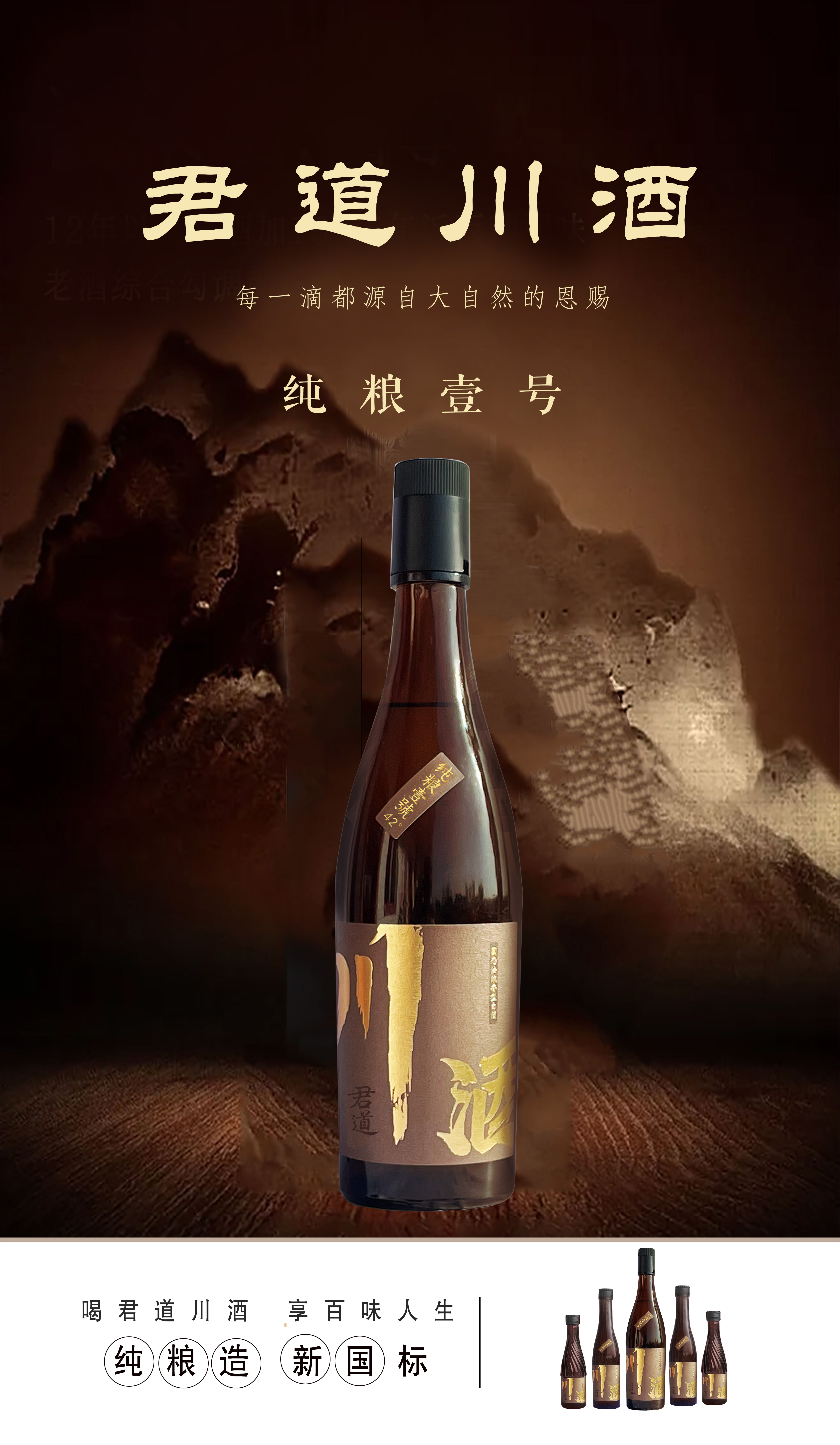 喝君道川酒品百味人生君道川酒精选优质