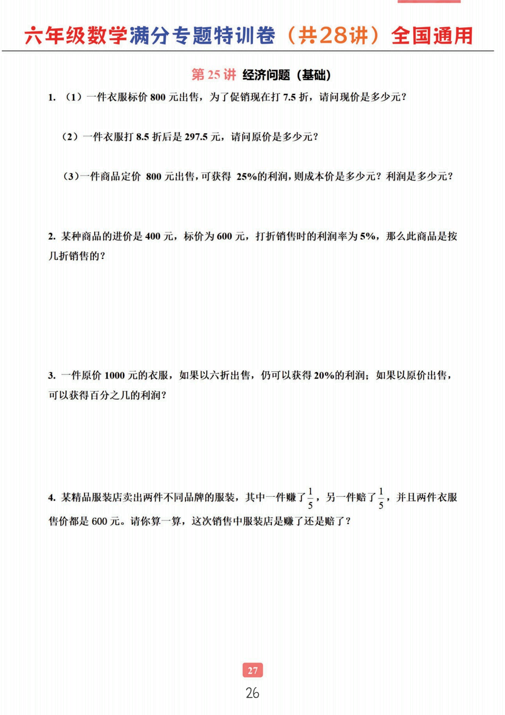 2024开学季# 六年级数学专题满分特训练习卷(通用版),专项练习提升四