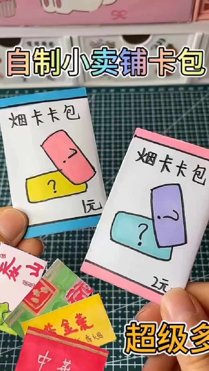 自制小卖铺卡包 超级多