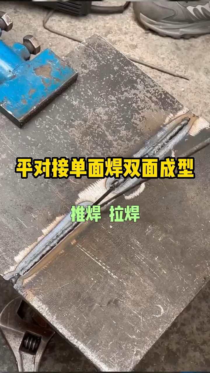 平对接单面焊双面成型