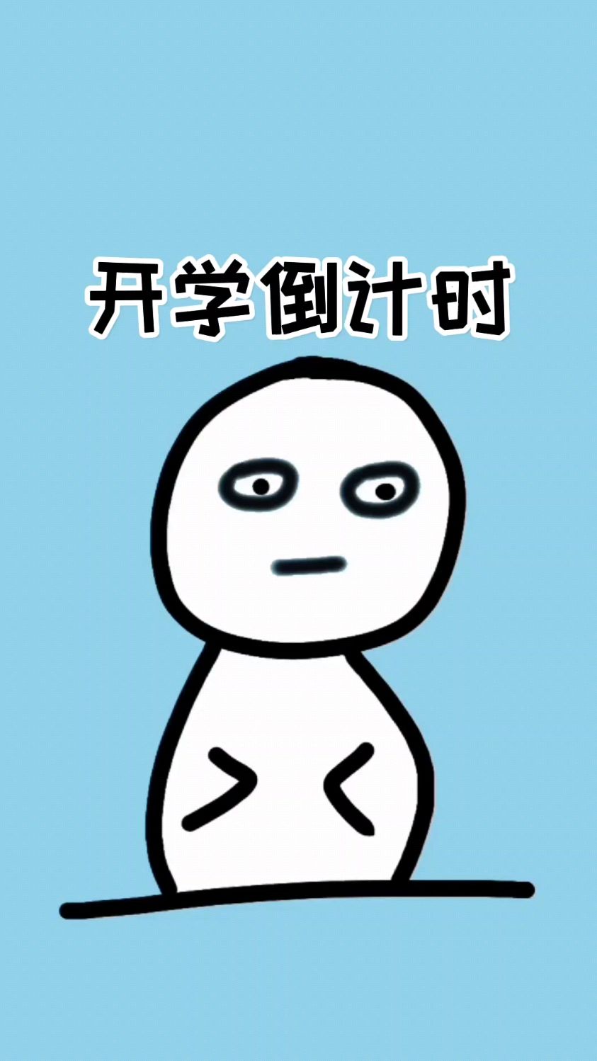 马上就要开学了,你的作业写完了吗?