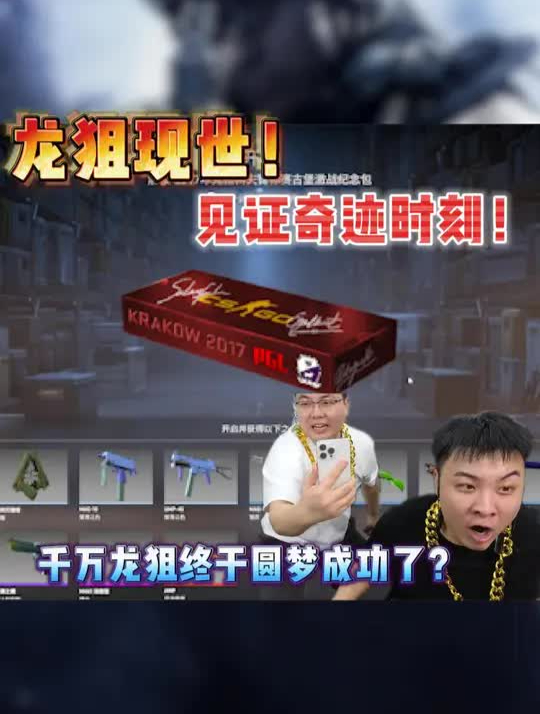 csgo开箱:龙狙现世,见证奇迹时刻,龙狙终于要圆梦成功了