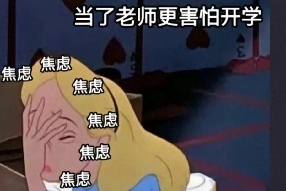 开始焦虑了!班里转来两个零分的学生,原来老师也有开学恐惧症