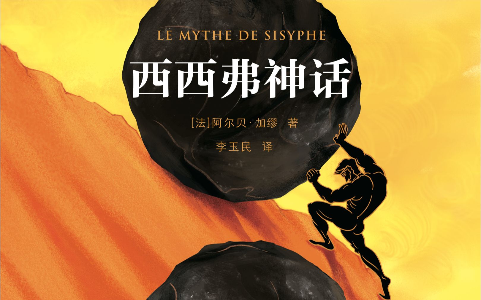 「书摘」《西西弗神话》:我还有一生的时光去考察它
