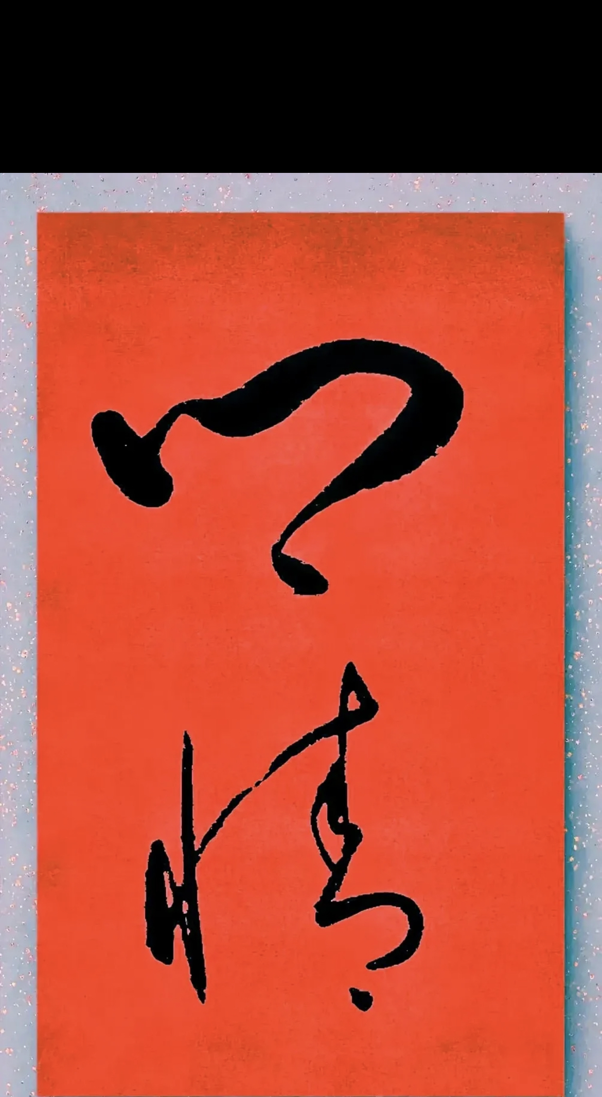 面对姐夫写的两个草书字,我仅能辨识出"情"这一个字,如果以百分制评判
