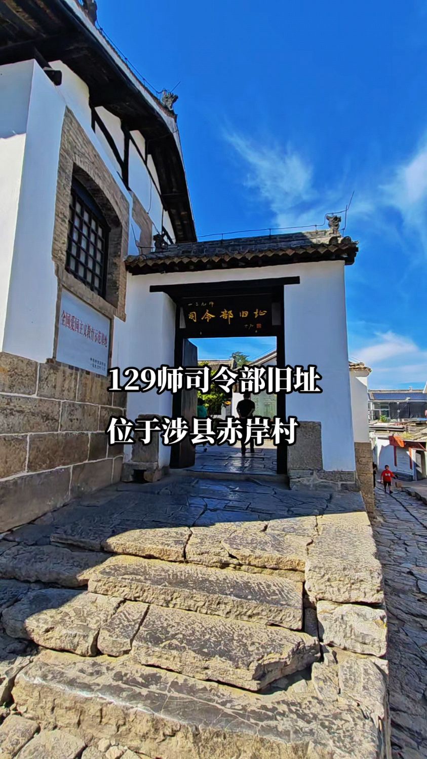 129师司令部于1940年12月4日到达涉县赤岸村,在此五年时间